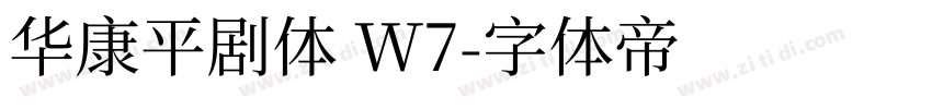 华康平剧体 W7字体转换